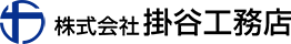 株式会社掛谷工務店