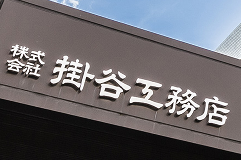 株式会社 掛谷工務店