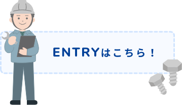 ENTRYはこちら